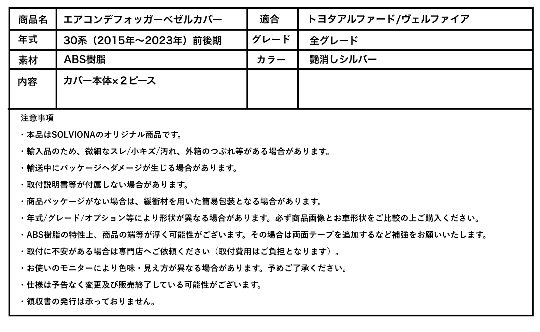 30系 アルファード/ヴェルファイア 前期/後期 全グレード対応 デフロスターガーニッシュ 艶消しシルバー 2ピースセット|SOLVIONA
