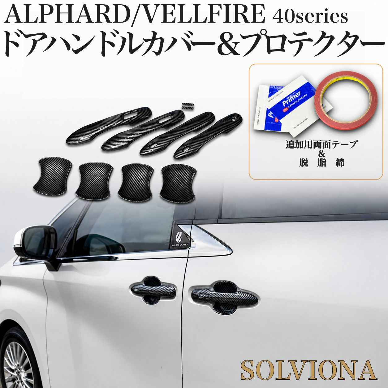 40系 アルファード/ヴェルファイア ドアハンドルカバー&ハンドルプロテクターセット 10ピース1組セット 両面テープ脱脂綿付属|SOLVIONA