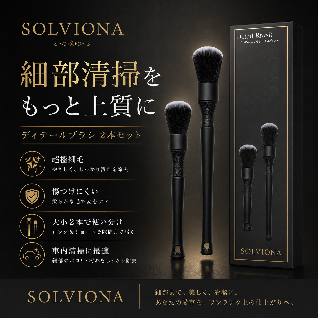 自動車洗車用ディテールブラシ ソフト 大小2本セット |SOLVIONA