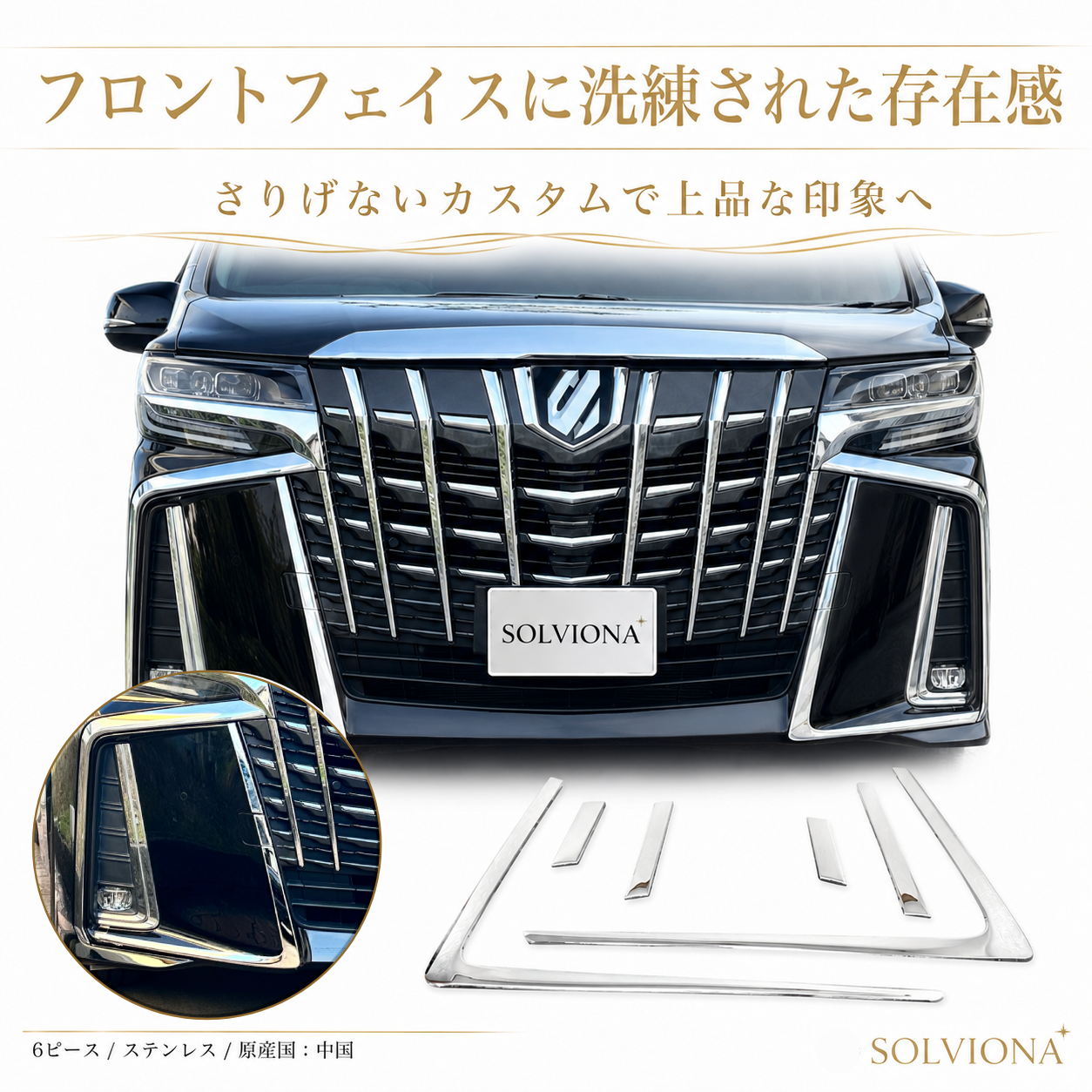 30系 アルファード 後期専用 S系グレード専用 フロントバンパーメッキガーニッシュ ステンレス 6ピースセット |SOLVIONA