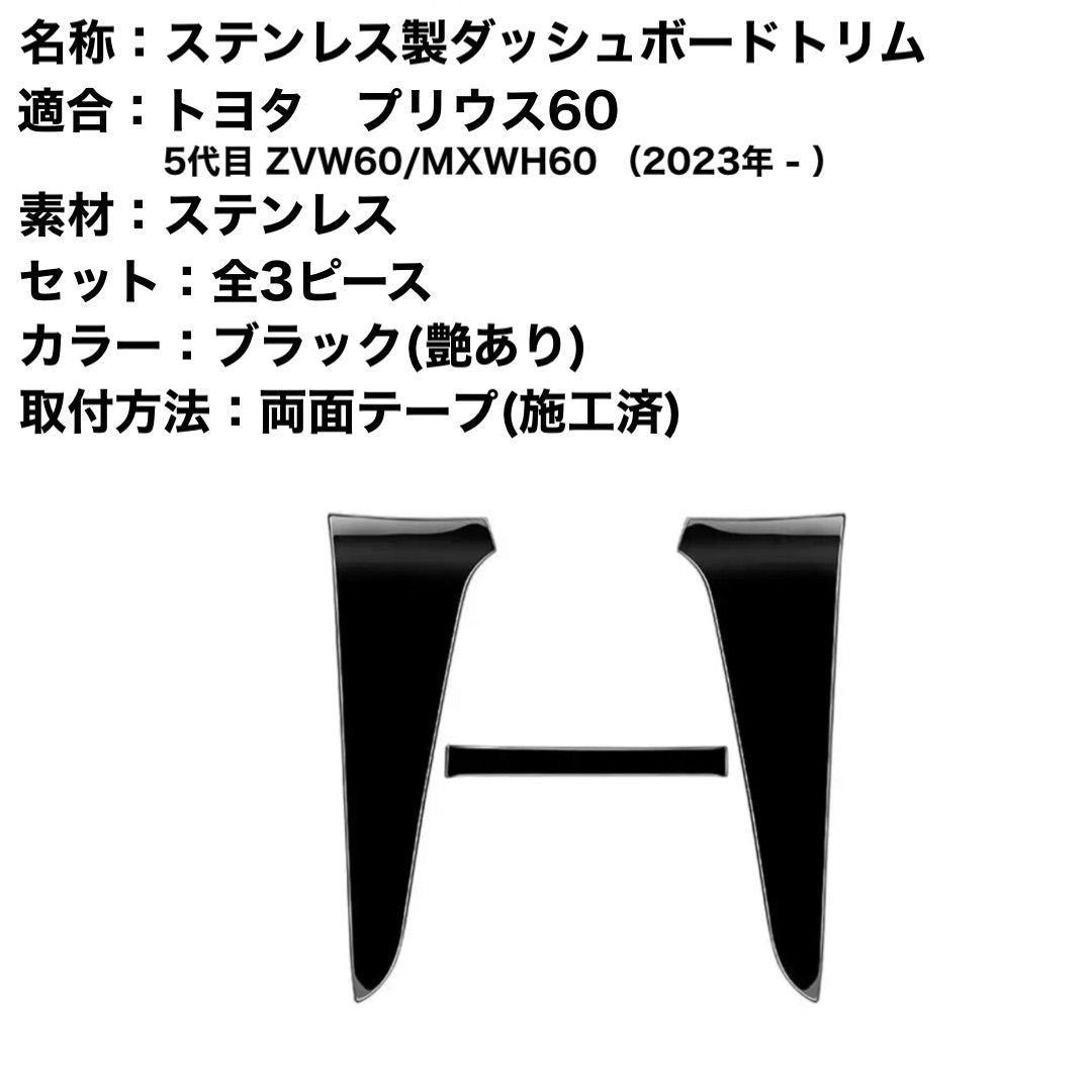 60系 プリウス 全グレード対応 ダッシュボードトリム ピアノブラック ステンレス製 3ピースセット|SOLVIONA