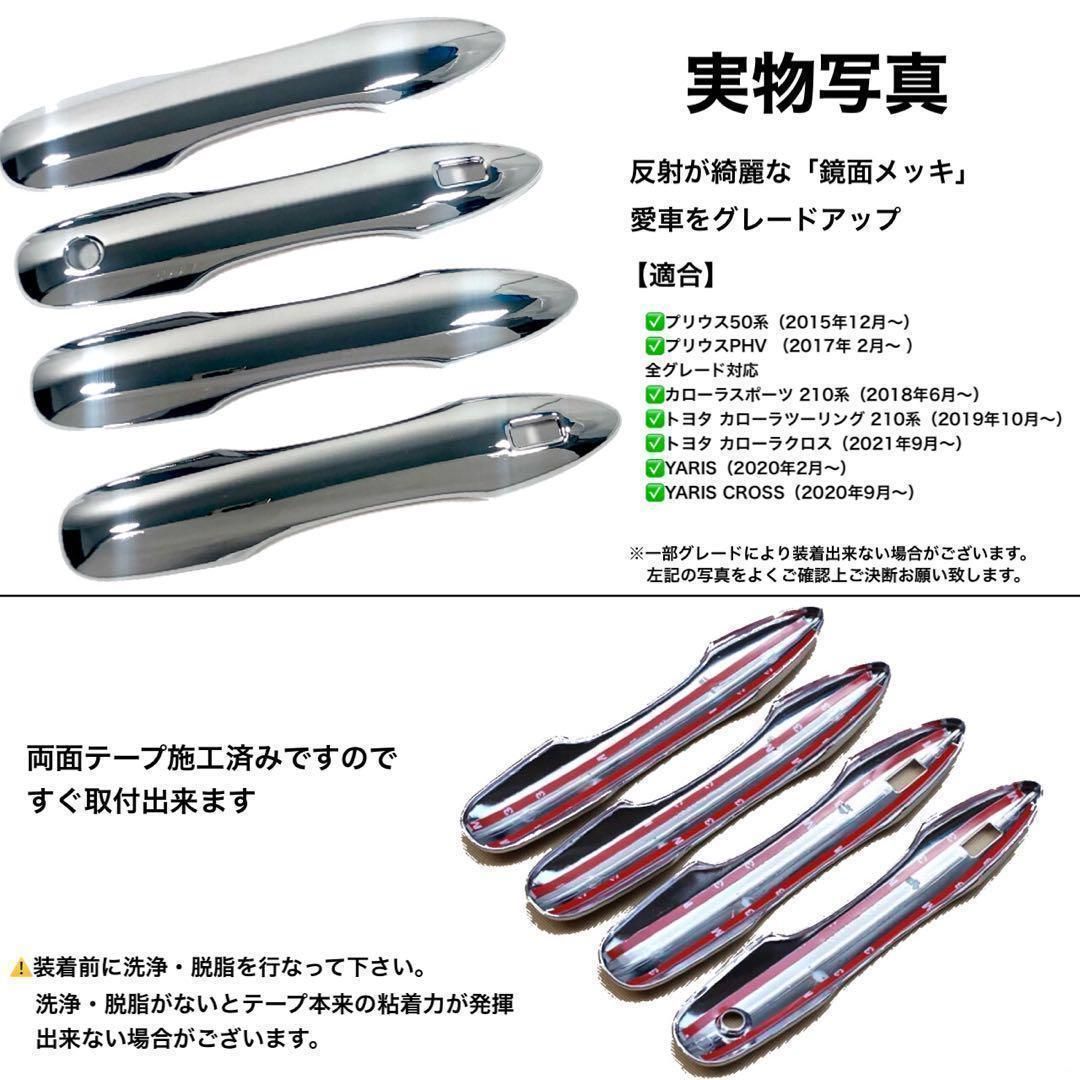 ドアハンドルカバー プリウス 50系 カローラ ヤリス メッキハンドルカバー ハンドルガーニッシュ メッキカバー ドレスアップ 傷防止 カスタム トリムカバー 鏡面 簡単取付 ドアノブ アウタードア 全4ピース|SOLVIONA