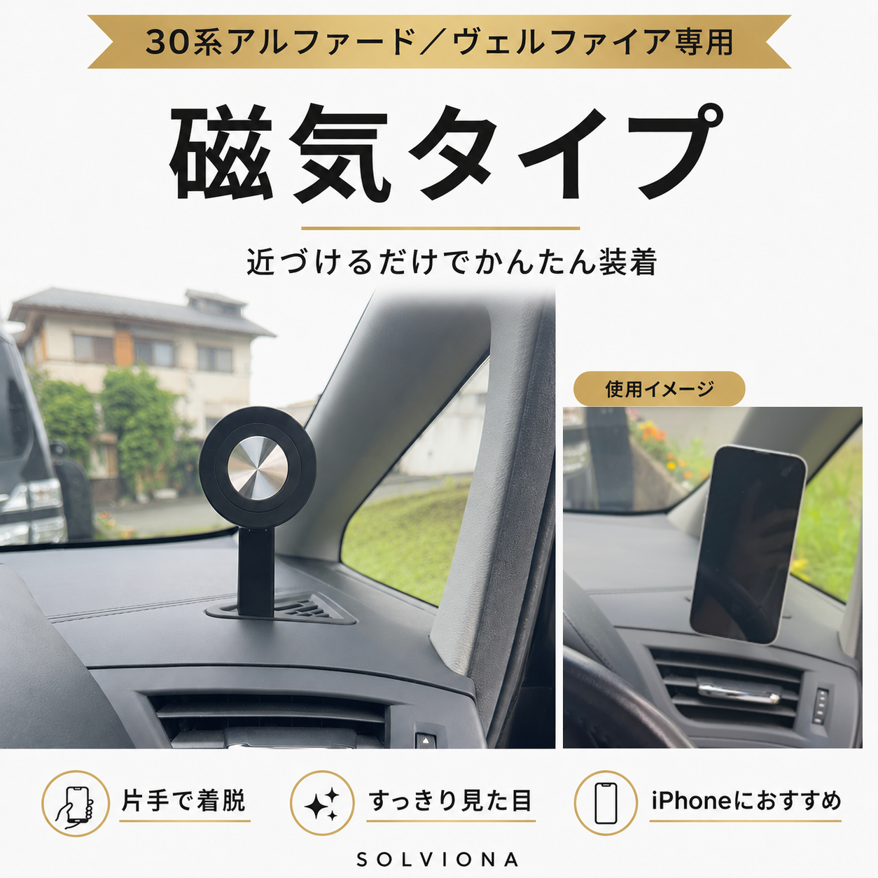 30系アルファード/ヴェルファイア 前期後期 デフロスター固定用スマホホルダー 挟み込みタイプ 磁気タイプ |SOLVIONA