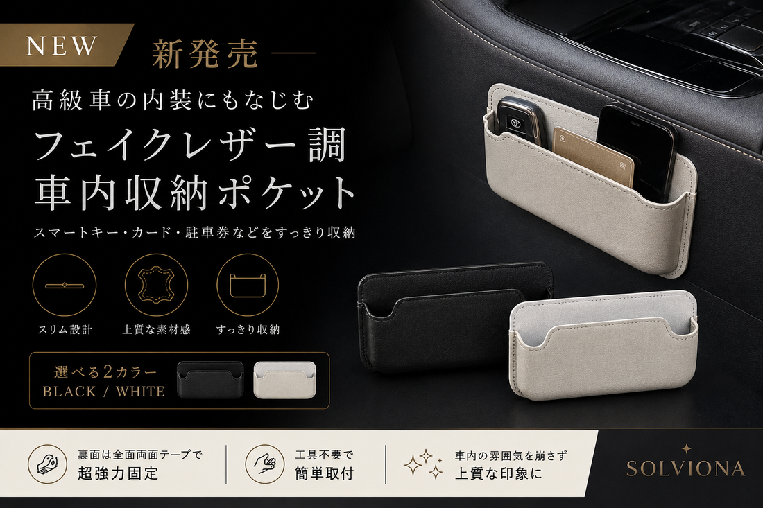 【新発売】高級車の内装にもなじむ、フェイクレザー調 車内収納ポケットを販売開始しました