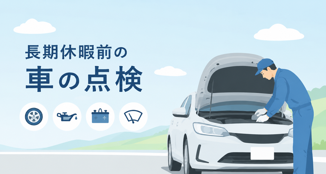 長期休暇前に確認したい車の点検ポイント
