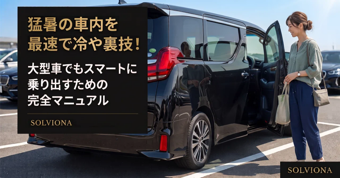 真夏の車内を最速で冷やす方法｜アルファード・ヴェルファイアの正しいエアコン設定