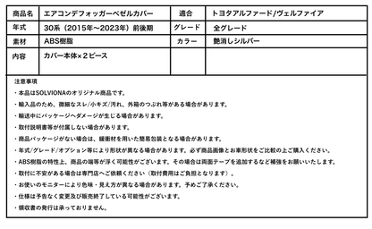 30系　アルファード／ヴェルファイア　前期／後期　全グレード対応　デフロスターガーニッシュ　艶消しシルバー　2ピースセット｜SOLVIONA