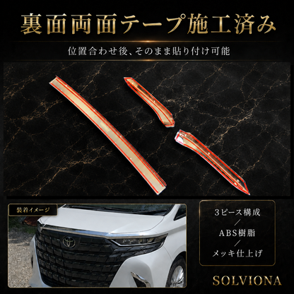 40系　アルファード／ヴェルファイア　全グレード対応　フードトップメッキガーニッシュ　3ピースセット｜SOLVIONA