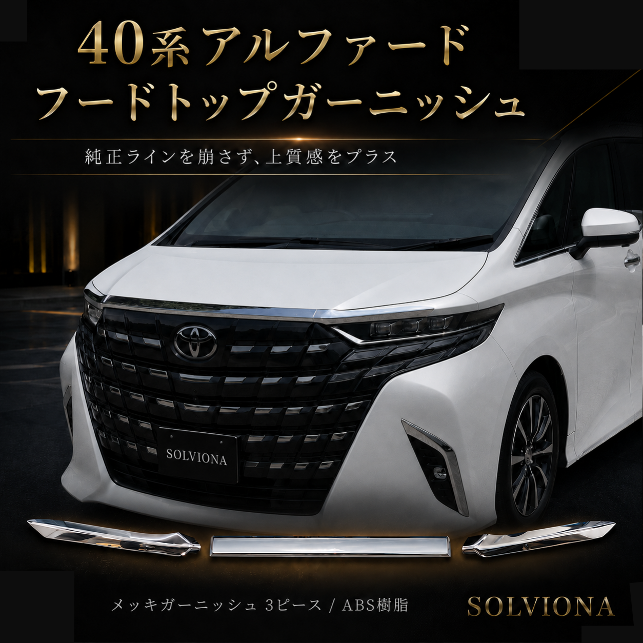 40系　アルファード／ヴェルファイア　全グレード対応　フードトップメッキガーニッシュ　3ピースセット｜SOLVIONA
