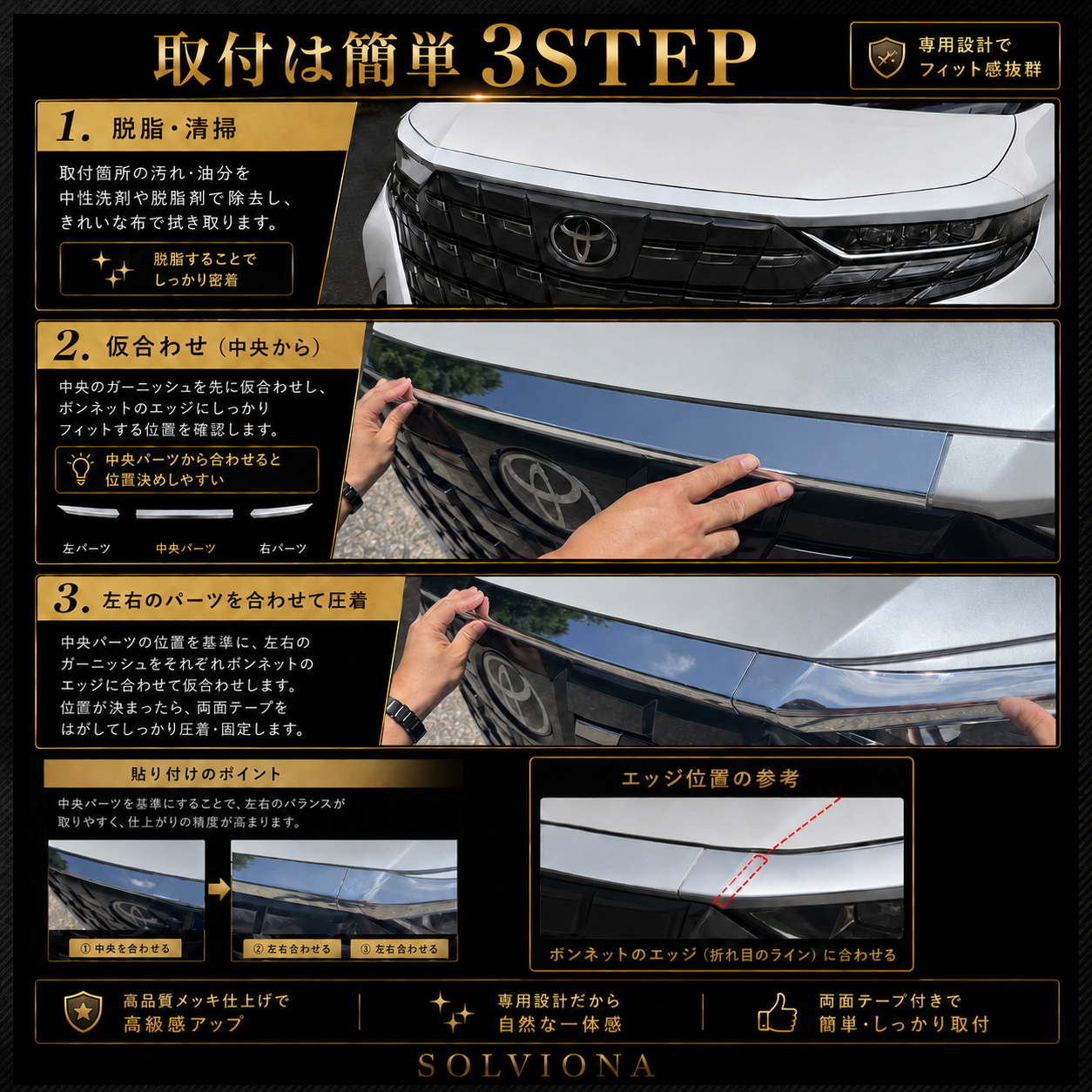 40系　アルファード／ヴェルファイア　全グレード対応　フードトップメッキガーニッシュ　3ピースセット｜SOLVIONA