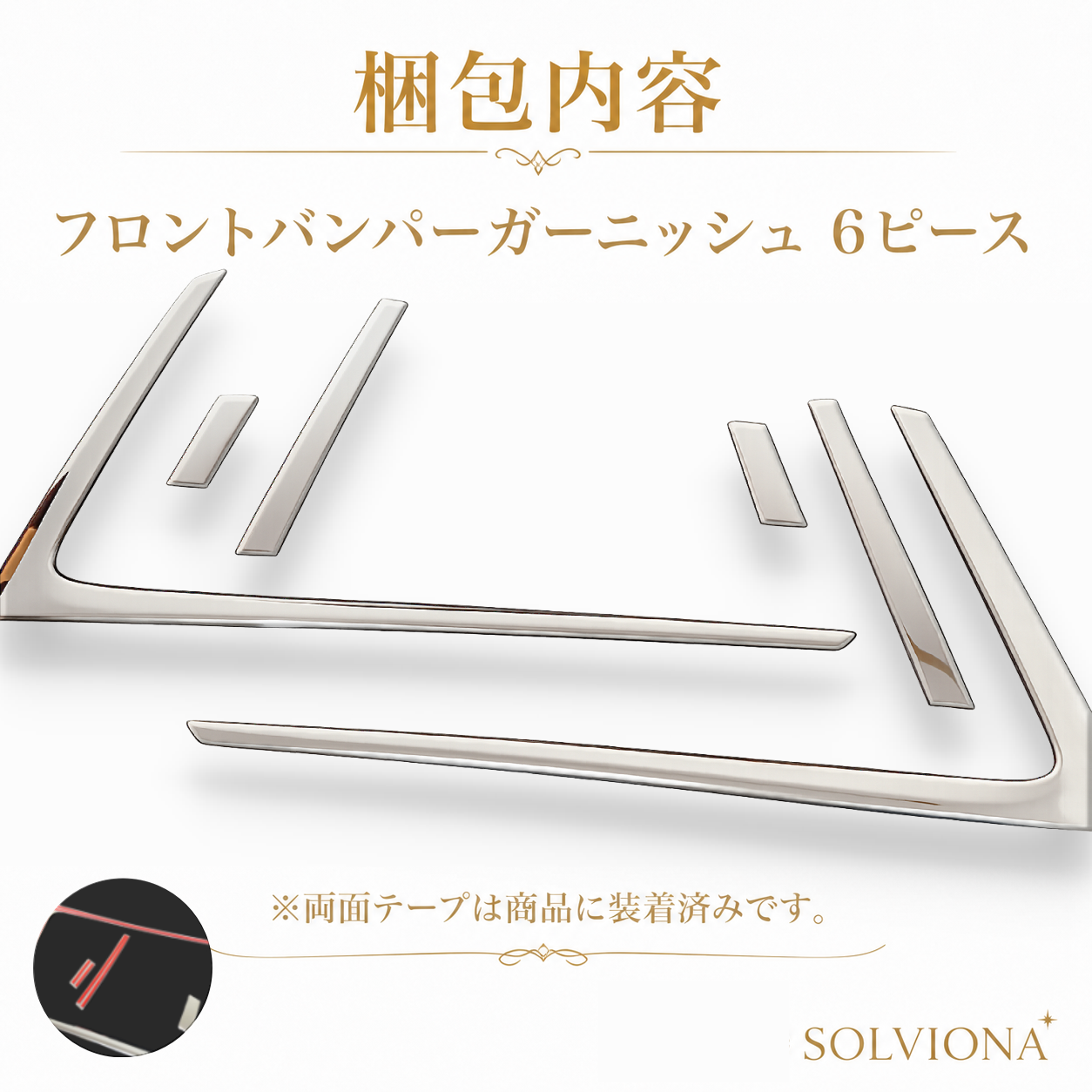 30系　アルファード  後期専用　S系グレード専用 フロントバンパーメッキガーニッシュ　ステンレス　6ピースセット ｜SOLVIONA