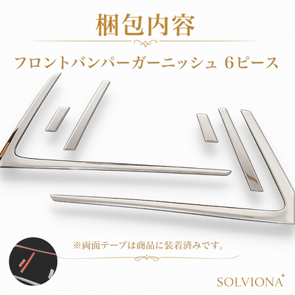 30系　アルファード  後期専用　S系グレード専用 フロントバンパーメッキガーニッシュ　ステンレス　6ピースセット ｜SOLVIONA