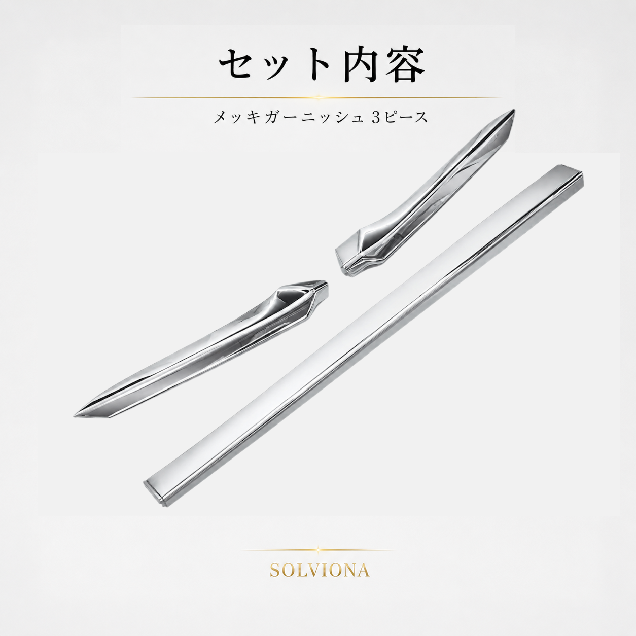 40系　アルファード／ヴェルファイア　全グレード対応　フードトップメッキガーニッシュ　3ピースセット｜SOLVIONA