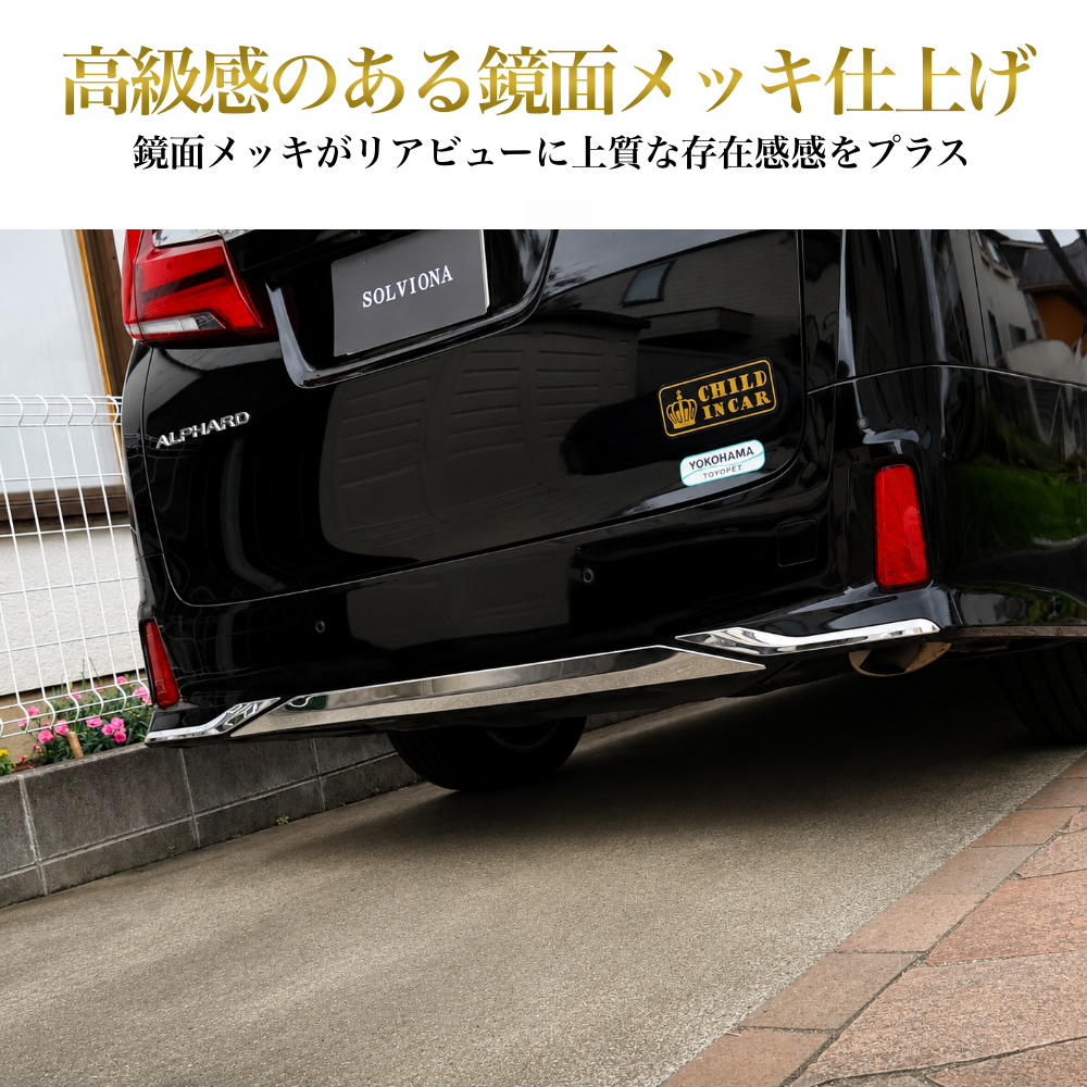 30系　アルファード／ヴェルファイア　前期／後期　S系グレード専用　リアバンパーアンダーメッキガーニッシュ　ステンレス　3ピースセット｜SOLVIONA