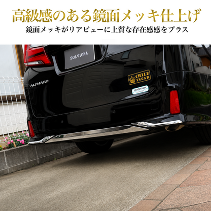 30系　アルファード／ヴェルファイア　前期／後期　S系グレード専用　リアバンパーアンダーメッキガーニッシュ　ステンレス　3ピースセット｜SOLVIONA