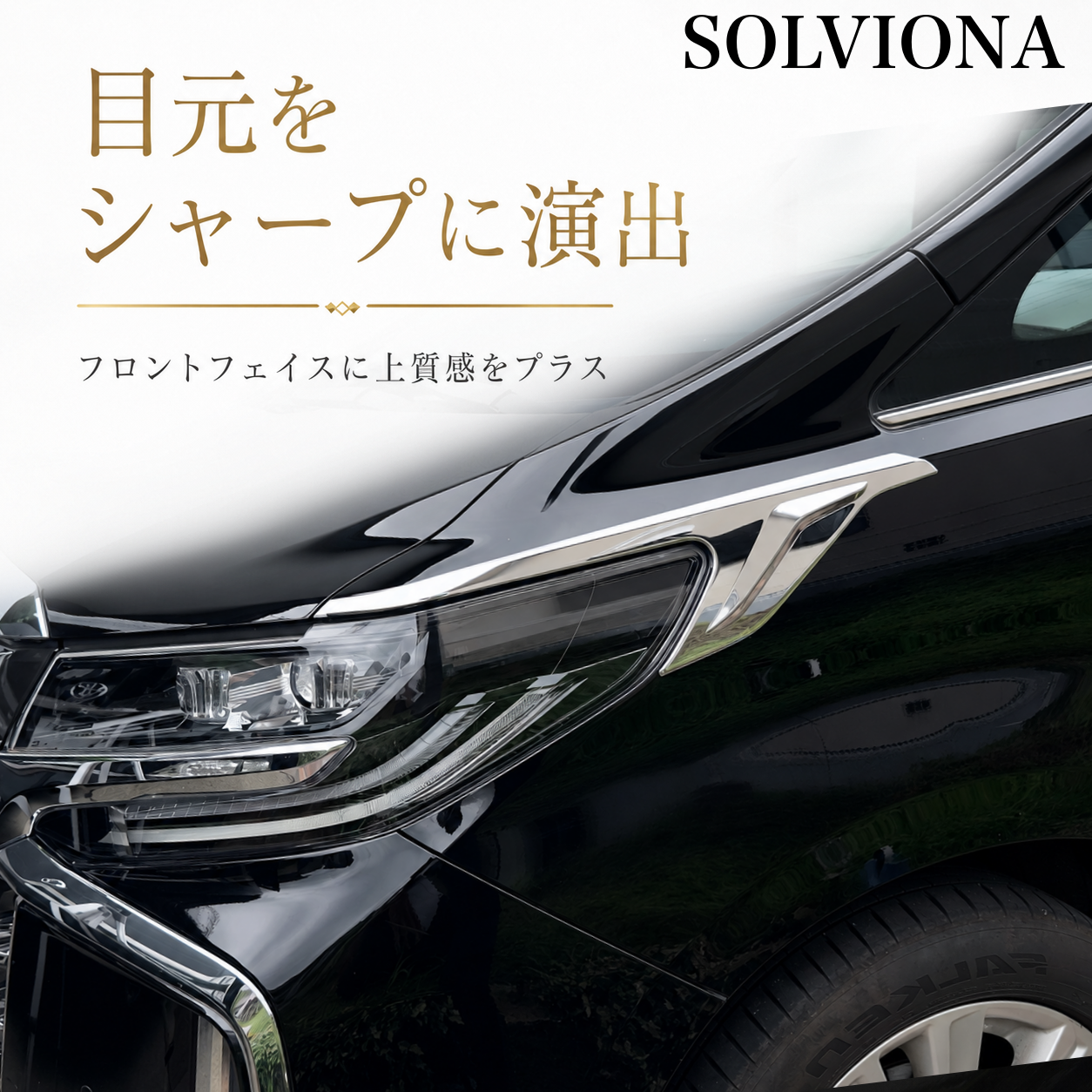 30系　アルファード　前期／後期　全グレード対応　ヘッドライトサイドメッキガーニッシュ　 2ピースセット｜SOLVIONA