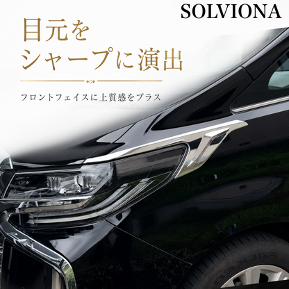 30系　アルファード　前期／後期　全グレード対応　ヘッドライトサイドメッキガーニッシュ　 2ピースセット｜SOLVIONA