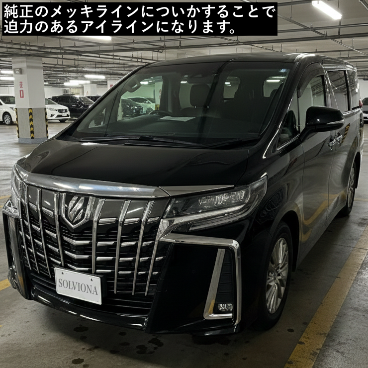 30系　アルファード　後期専用　ヘッドライトアイラインメッキガーニッシュ　2ピースセット｜SOLVIONA