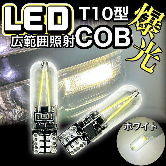 汎用LED　T10型 　DC12V専用　高輝度COBチップ搭載 　ブルー発光　ポジションランプ等　6本セット  |SOLVIONA