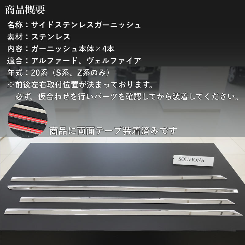 20系　アルファード／ヴェルファイア　サイドメッキガーニッシュ　ステンレス　4ピース×1組｜SOLVIONA