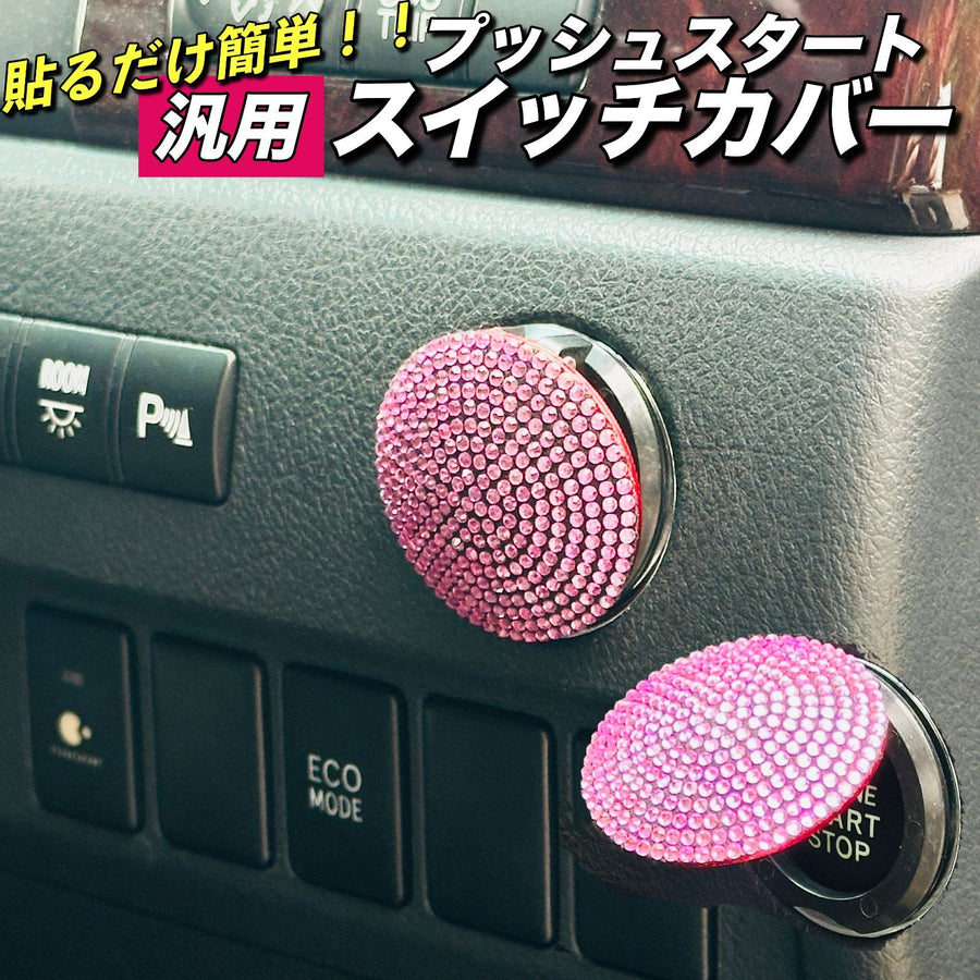 キラキラ プッシュスタート スイッチカバー ピンク 車 汎用 ドレスアップ 車内アクセサリー ラインストーン ボタン保護 装飾 カスタム|SOLVIONA
