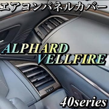 アルファード　ヴェルファイア　40系　エアコンパネル　木目調　インテリアパネル　内装　カスタム　2ピース　全グレード対応　アクセサリー　ABS樹脂　ALPHARD VELLFIRE　ドレスアップ｜SOLVIONA