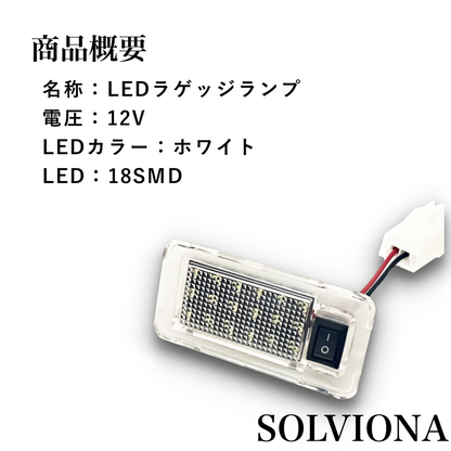 LEDラゲッジランプ スイッチ付き トヨタ用 6500K 高輝度 18連 純正交換 カプラーON 荷室灯 アルファード ヴェルファイア プリウス ハリアー｜SOLVIONA