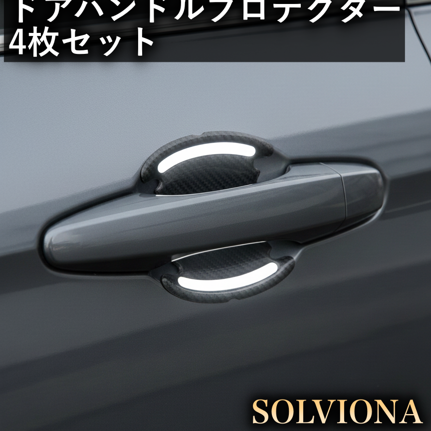 ドアハンドルプロテクター　４枚入り　反射ステッカー　カーボン調　汎用　引っ掻き傷防止　爪痕防止｜SOLVIONA