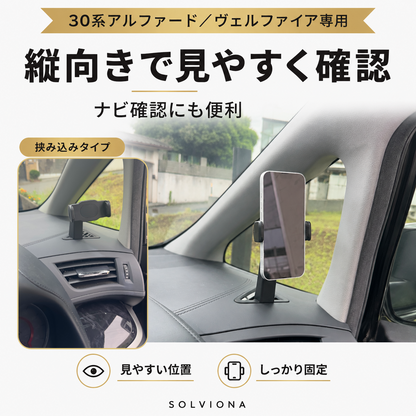 30系アルファード／ヴェルファイア　前期後期　デフロスター固定用スマホホルダー　挟み込みタイプ　磁気タイプ　　｜SOLVIONA