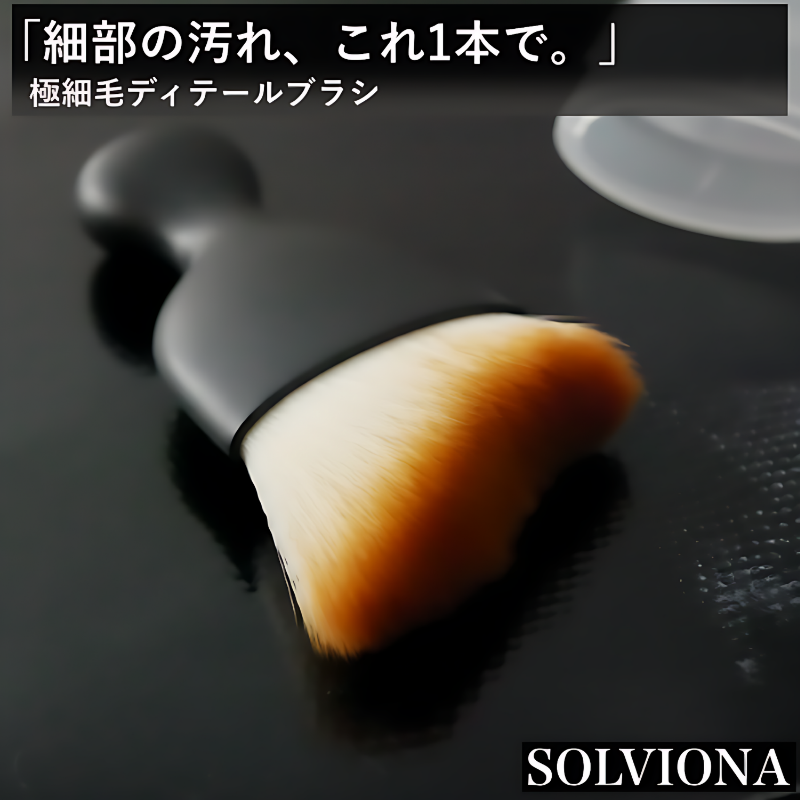 ディテールブラシ　極細毛採用　コンパクトブラシ　洗車ブラシ　ケース付き　ブラック×アイボリー　｜SOLVIONA