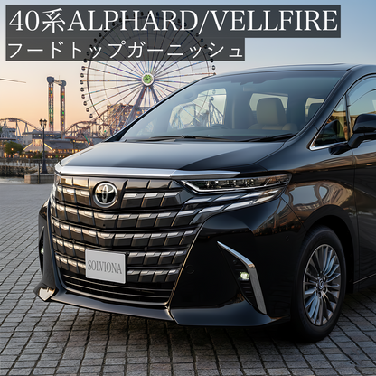 40系アルファード　ヴェルファイア　フードトップガーニッシュ　グリルガーニッシュ3ピース　｜SOLVIONA