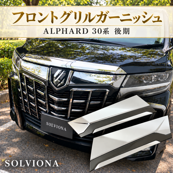 30系　アルファード　後期専用　全グレード対応　フロントグリルメッキカバー　1組セット｜SOLVIONA 　