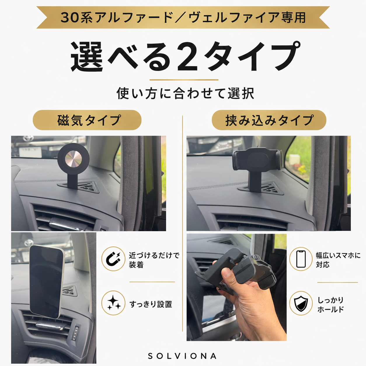 30系アルファード／ヴェルファイア　前期後期　デフロスター固定用スマホホルダー　挟み込みタイプ　磁気タイプ　　｜SOLVIONA