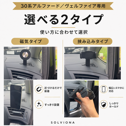 30系アルファード／ヴェルファイア　前期後期　デフロスター固定用スマホホルダー　挟み込みタイプ　磁気タイプ　　｜SOLVIONA
