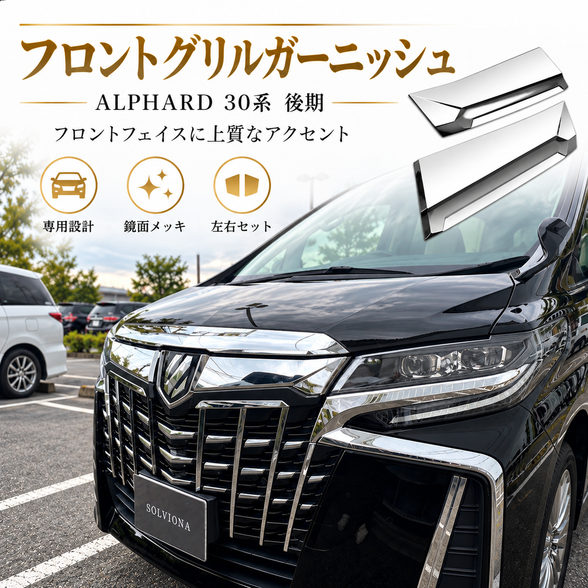30系　アルファード　後期専用　全グレード対応　フロントグリルメッキカバー　1組セット｜SOLVIONA 　