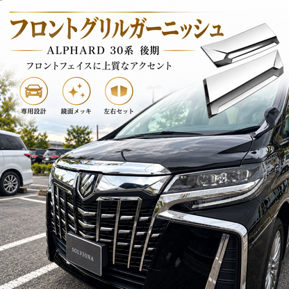 30系　アルファード　後期専用　全グレード対応　フロントグリルメッキカバー　1組セット｜SOLVIONA 　