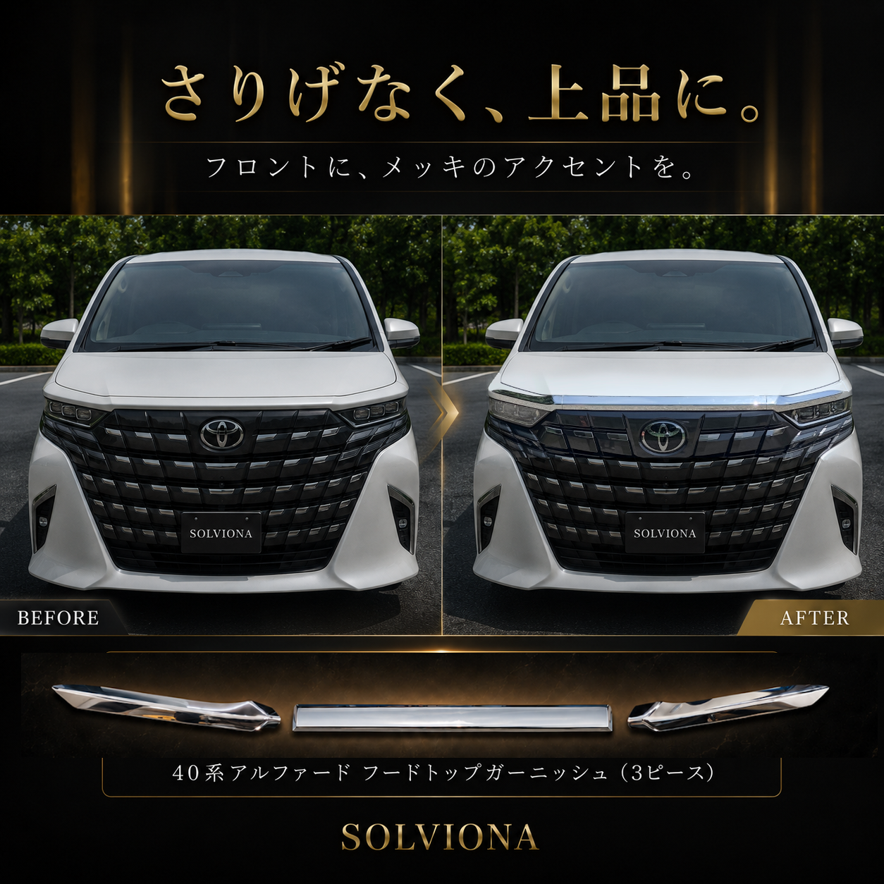 40系　アルファード／ヴェルファイア　全グレード対応　フードトップメッキガーニッシュ　3ピースセット｜SOLVIONA