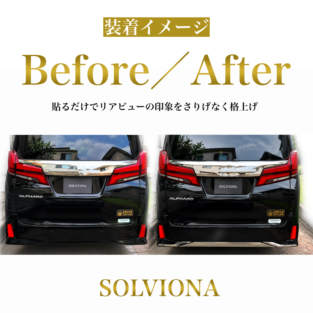 30系　アルファード／ヴェルファイア　前期／後期　S系グレード専用　リアバンパーアンダーメッキガーニッシュ　ステンレス　3ピースセット｜SOLVIONA
