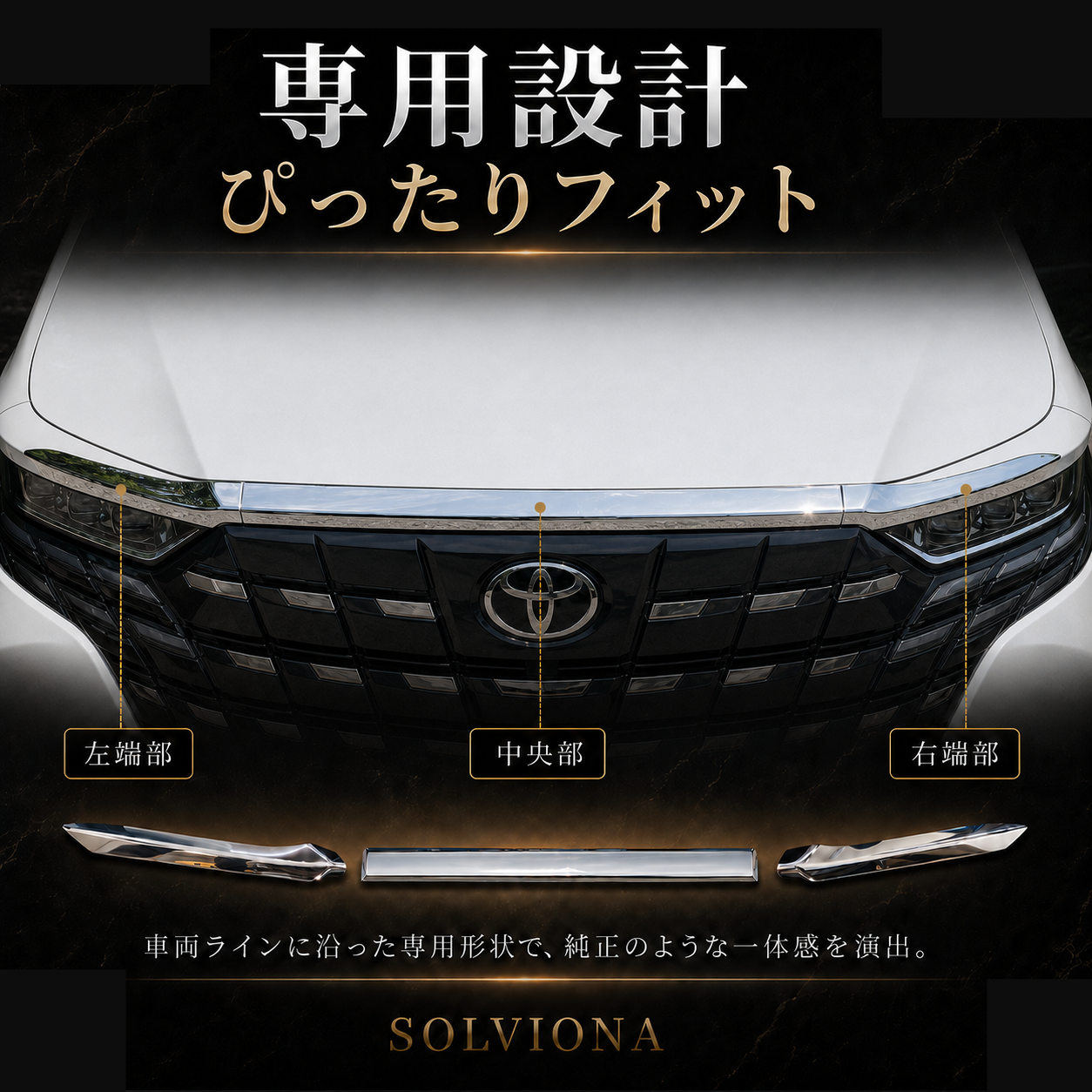 40系　アルファード／ヴェルファイア　全グレード対応　フードトップメッキガーニッシュ　3ピースセット｜SOLVIONA