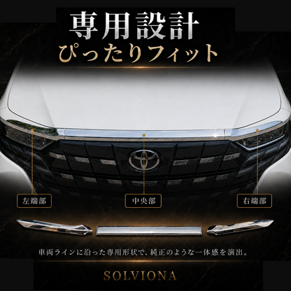 40系　アルファード／ヴェルファイア　全グレード対応　フードトップメッキガーニッシュ　3ピースセット｜SOLVIONA