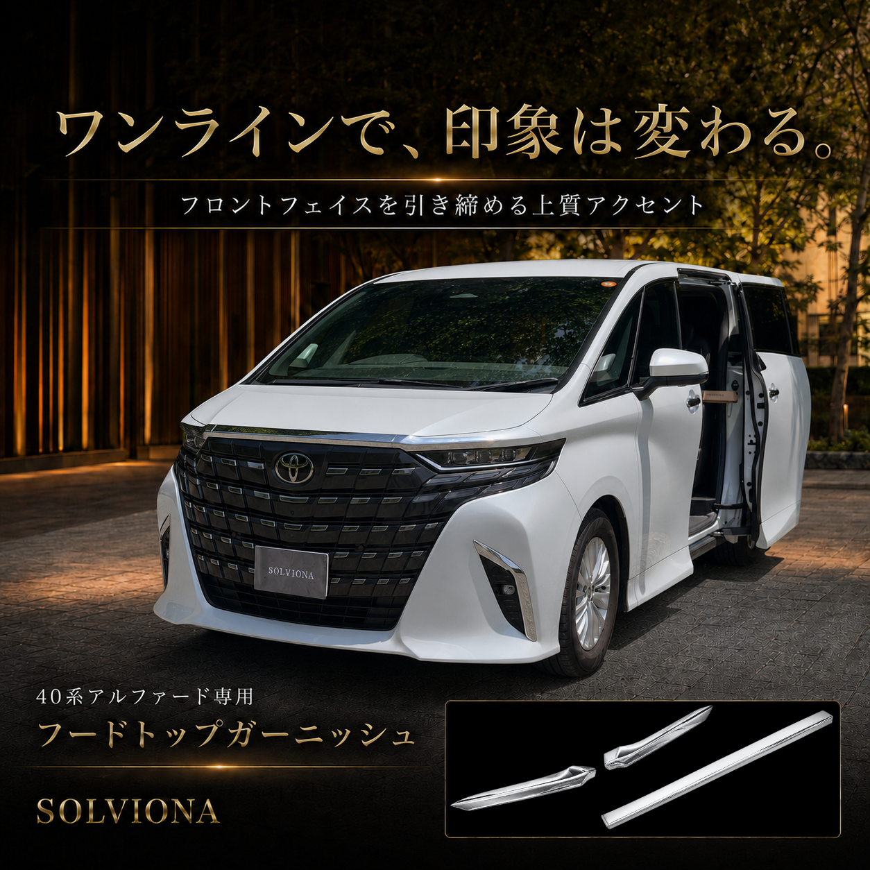 40系　アルファード／ヴェルファイア　全グレード対応　フードトップメッキガーニッシュ　3ピースセット｜SOLVIONA