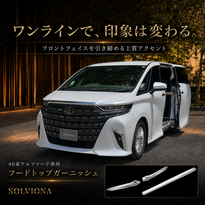 40系　アルファード／ヴェルファイア　全グレード対応　フードトップメッキガーニッシュ　3ピースセット｜SOLVIONA