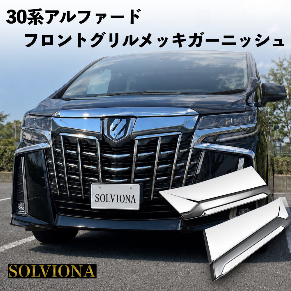 30系　アルファード　後期専用　全グレード対応　フロントグリルメッキカバー　1組セット｜SOLVIONA 　 (コピー)