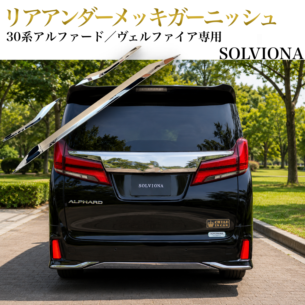 30系　アルファード／ヴェルファイア　前期／後期　S系グレード専用　リアバンパーアンダーメッキガーニッシュ　ステンレス　3ピースセット｜SOLVIONA