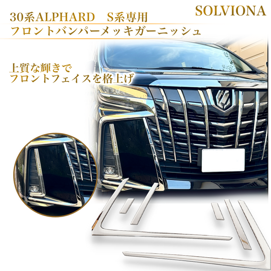 30系　アルファード  後期専用　S系グレード専用 フロントバンパーメッキガーニッシュ　ステンレス　6ピースセット ｜SOLVIONA