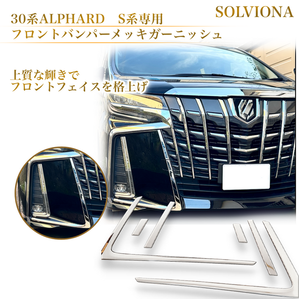 30系　アルファード  後期専用　S系グレード専用 フロントバンパーメッキガーニッシュ　ステンレス　6ピースセット ｜SOLVIONA