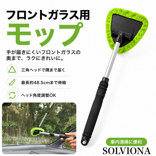 ウィンドウモップ　延長可能　1本　ブルー　ガラス用モップ　フロントガラスクリーナー　車内窓拭き　ガラスクリーナー｜SOLVIONA