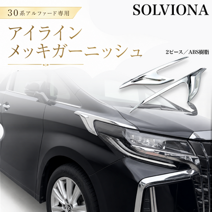 30系　アルファード　前期／後期　全グレード対応　ヘッドライトサイドメッキガーニッシュ　 2ピースセット｜SOLVIONA