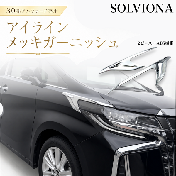30系　アルファード　前期／後期　全グレード対応　ヘッドライトサイドメッキガーニッシュ　 2ピースセット｜SOLVIONA