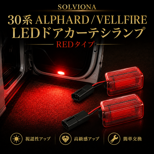 30系　アルファード／ヴェルファイア　LEDカーテシランプ　18発LED純正交換用　発光色：レッド　US仕様　2個セット｜SOLVIONA